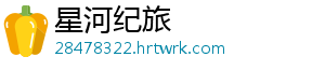 星河纪旅